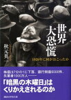 世界大恐慌　1929年に何がおこったか （講談社学術文庫） [ 秋元 英一 ]