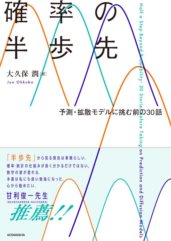 確率の半歩先　予測・拡散モデルに挑む前の30話