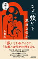 「救い」を手がかりに、「宗教とは何か」を考えよう。キリスト教、仏教、イスラームの文明史をたどることで、宗教に内在する「救い」の実像が見えてくる！現代においても変わらず求められる宗教の“核心”を学ぶ。