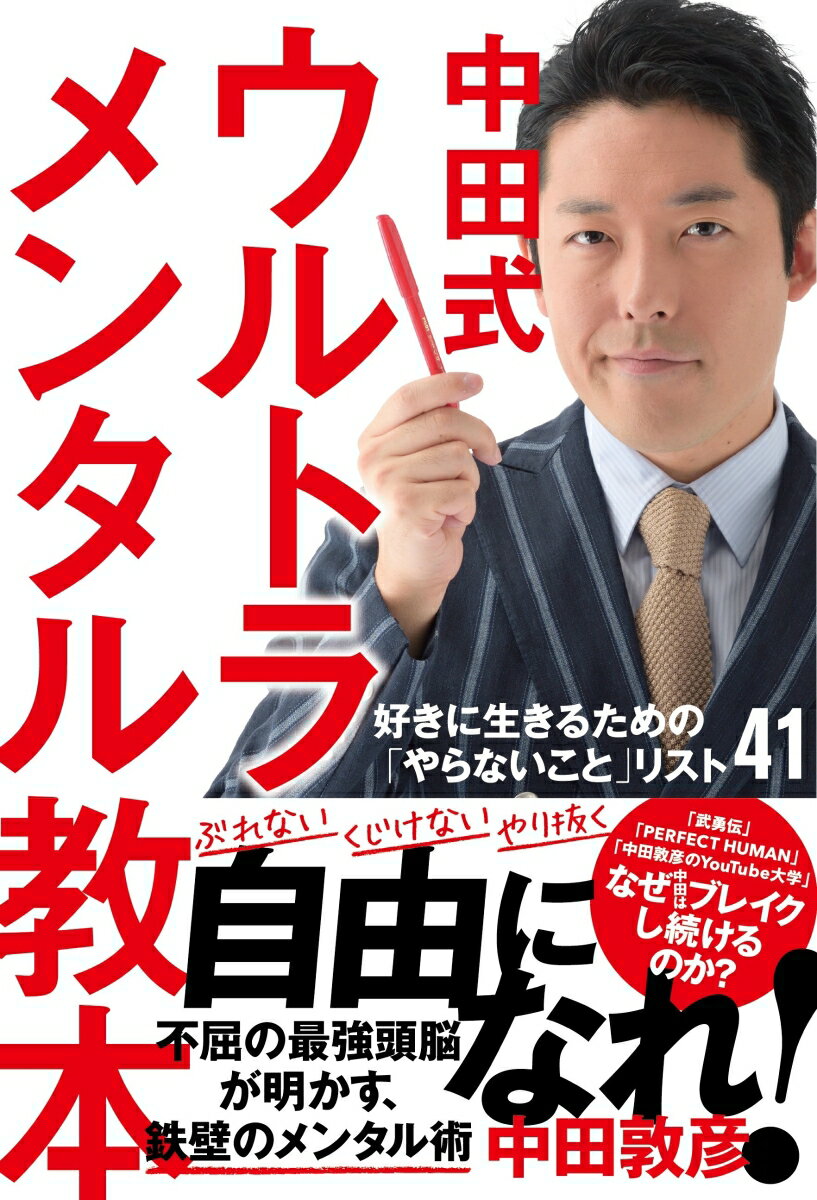 仕事、プライベート、お金、時間、人間関係ー能力じゃない。すべてはメンタルで決まる！不屈の最強頭脳が明かす、鉄壁のメンタル術。