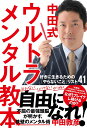 中田式　ウルトラ・メンタル教本 好きに生きるための「やらないこと」リスト41 [ 中田敦彦 ]