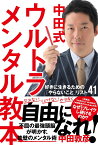 中田式　ウルトラ・メンタル教本 好きに生きるための「やらないこと」リスト41 [ 中田敦彦 ]