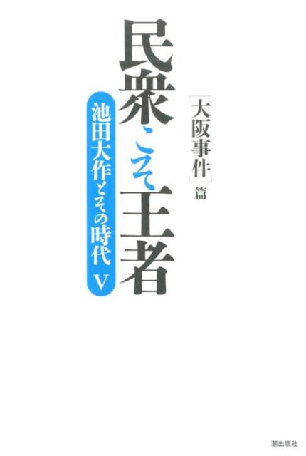 民衆こそ王者（5） 池田大作とその時代 「大阪事件」篇 [ 