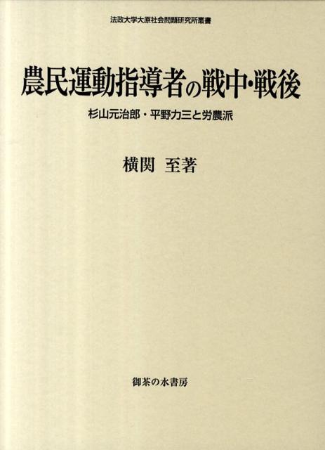 農民運動指導者の戦中・戦後 杉山元治郎・平野力三と労農派 （法政大学大原社会問題研究所叢書） [ 横関至 ]