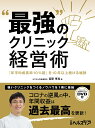 “最強”のクリニック経営術 「年平均成長率10％超」を10年以上続ける秘訣 