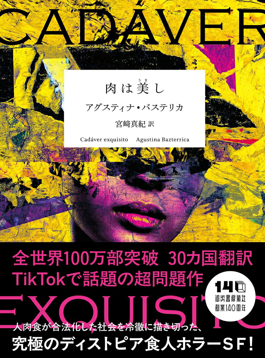 全世界100万部突破　30カ国翻訳　TikTokで話題の超問題作
人肉食が合法化した社会を冷徹に描き切った、究極のディストピア食人ホラーSF！
＊＊＊＊＊＊＊＊＊＊＊＊
◆クラリン文学賞（2017）受賞
◆レディース・オブ・ホラーフィクション賞長編部門最優秀賞（2020）受賞
◆ワシントン・ポスト紙ベストSF（2020）選出
◆フィナンシャル・タイムズ ブックオブザイヤーSF部門（2020）選出
＊＊＊＊＊＊＊＊＊＊＊＊
動物感染症のパンデミックにより畜肉が食べられなくなり、かつてない食糧危機が人類を襲った近未来の世界。たんぱく源を求め続けた人々の間で、移民・貧民を狙った人肉の闇取引が横行。食肉需要を満たそうとする企業の圧力に政府が屈し、ヒトの飼育・繁殖・屠畜・加工が合法化された。この出来事は〈移行〉と呼ばれ、家畜化されたヒトは〈頭〉、それを加工して作られた人肉は〈特級肉〉と言い換えられた。「クレイグ食肉処理工場」の重役マルコスは、〈頭〉を解体し、〈特級肉〉として出荷する日々を送っていた。ある時、一頭の家庭飼育用の最高級の〈頭〉のメスをなりゆきで譲り受けるが、非合法とされる「人間扱い」をはじめてしまい……。
世界中で話題沸騰〈スパニッシュ・ホラー文芸〉超問題作！