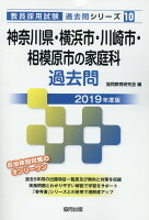 神奈川県・横浜市・川崎市・相模原市の家庭科過去問（2019年度版）