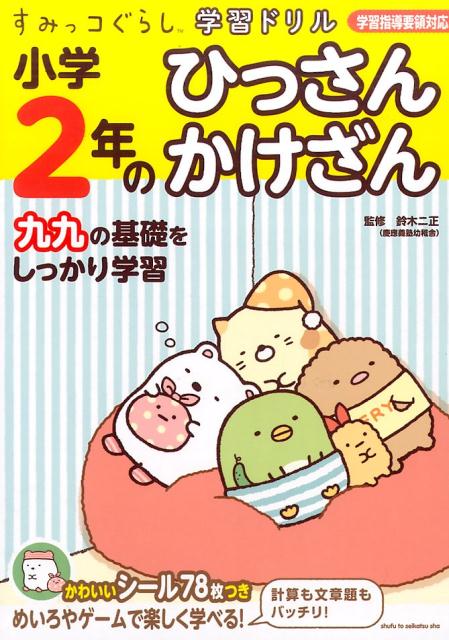 すみっコぐらし学習ドリル　小学2年のひっさん　かけざん [ 鈴木 二正 ]