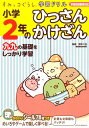 すみっコぐらし学習ドリル 小学2年のひっさん かけざん 鈴木 二正