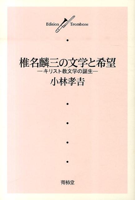 椎名麟三の文学と希望