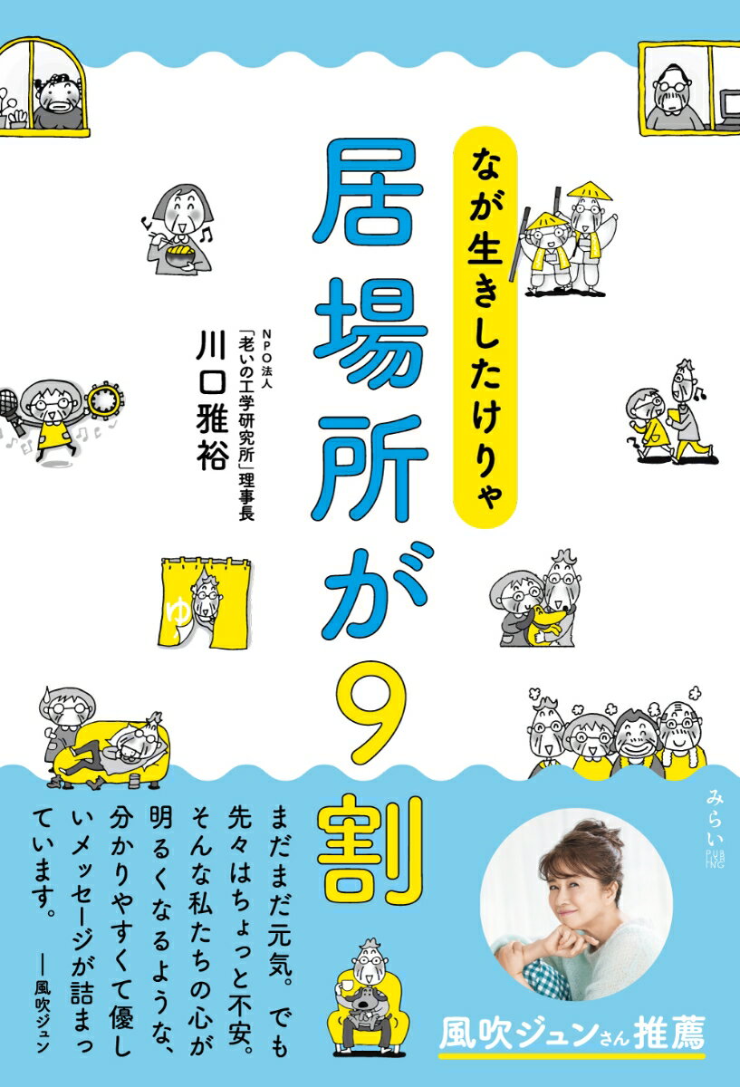 なが生きしたけりゃ　居場所が9割