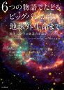 6つの物語でたどるビッグバンから地球外生命まで 現代天文学の到達点を語る [ マシュー・マルカン ]