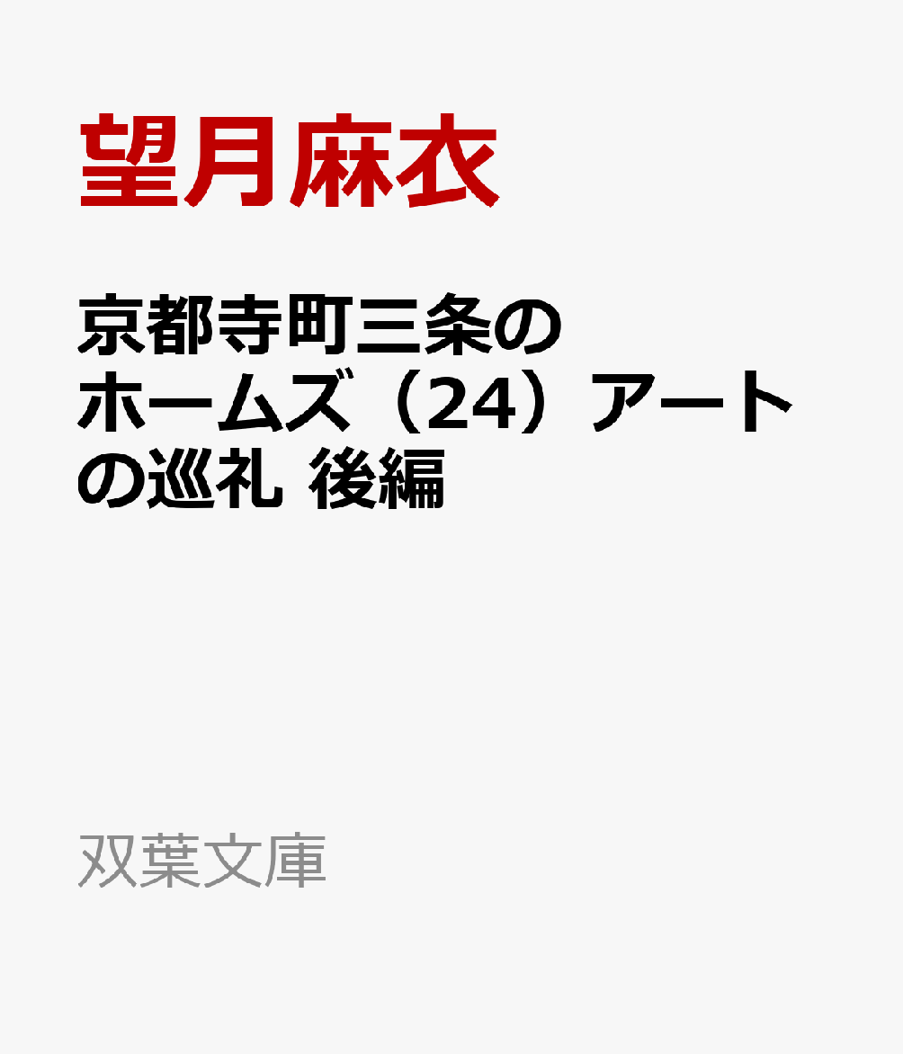 京都寺町三条のホームズ（24）アートの巡礼　後編