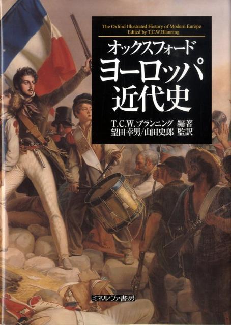 オックスフォードヨーロッパ近代史