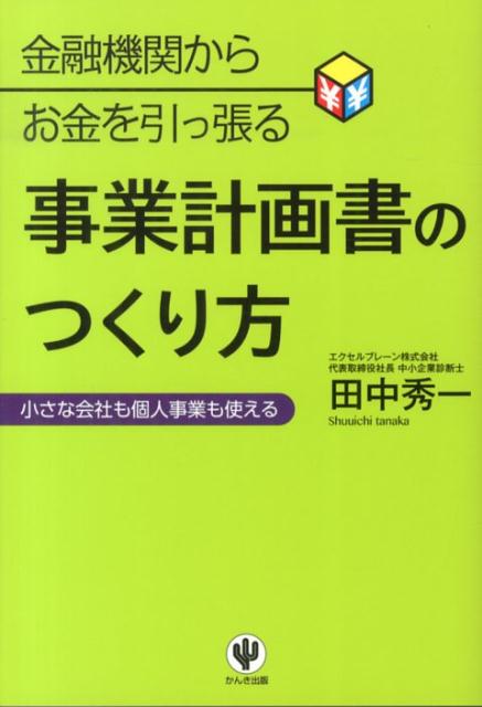 金融機関からお金を引っ張る事業計画書のつくり方