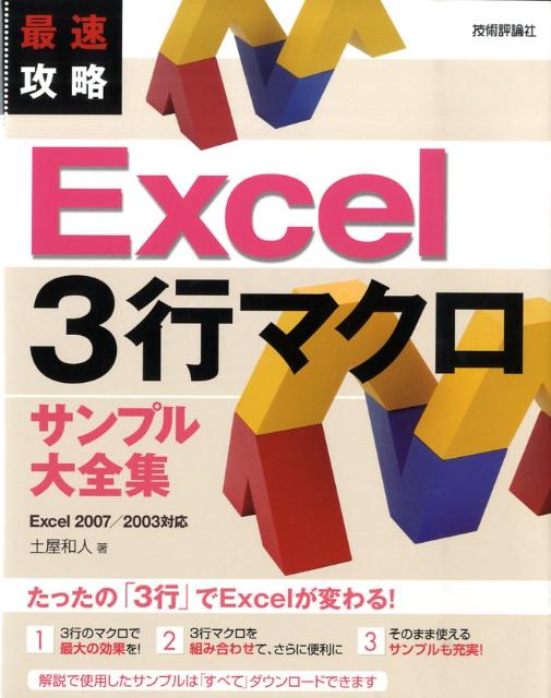 最速攻略Excel　3行マクロサンプル大全集