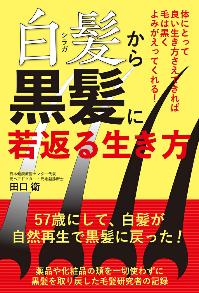 【謝恩価格本】白髪から黒髪に若返る生き方 [ 田口　衛 ]