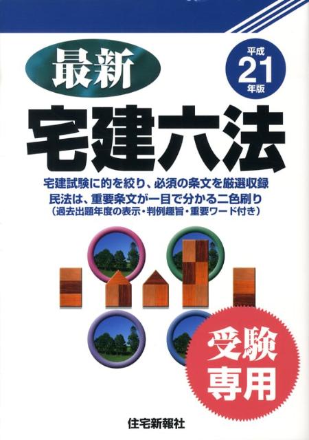 最新宅建六法（平成21年版） [ 住宅新報社 ]