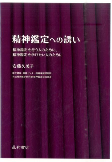 精神鑑定への誘い 精神鑑定を行う人のために、精神鑑定を学びたい人のた [ 安藤久美子 ]