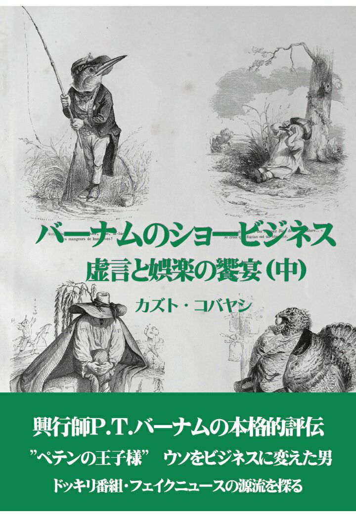【POD】バーナムのショービジネス 虚言と娯楽の饗宴（中）
