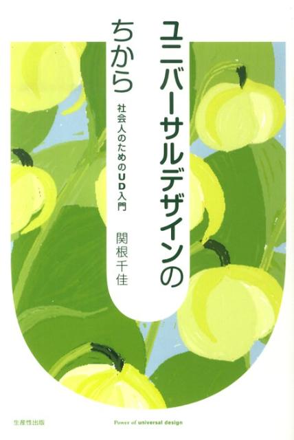 ユニバーサルデザインのちから 社会人のためのUD入門の表紙