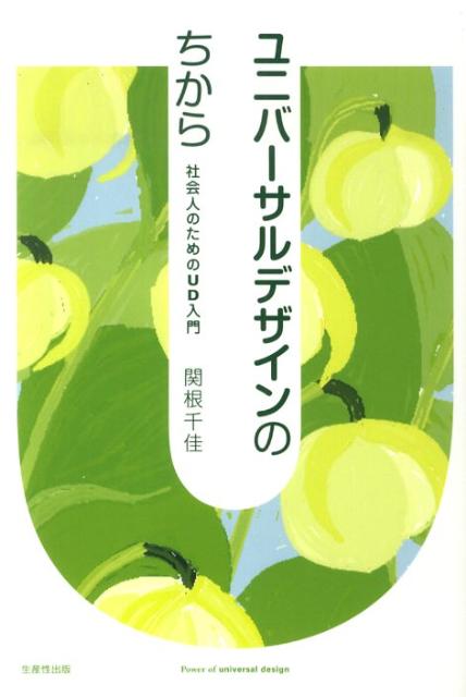ユニバーサルデザインのちから 社会人のためのUD入門 Nextシリーズ [ 関根千佳 ]