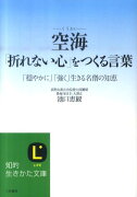 空海「折れない心」をつくる言葉