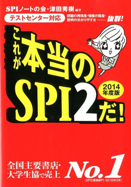 これが本当のSPI2だ！（2014年度版）