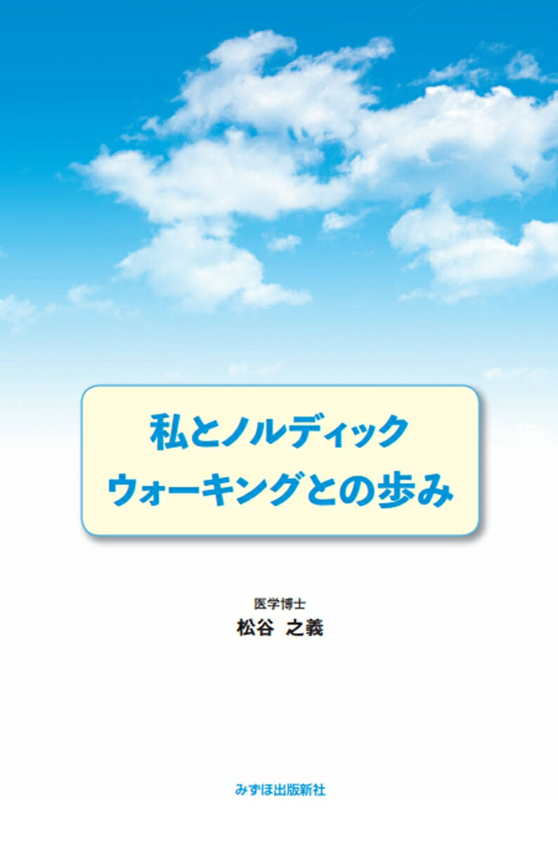 楽天楽天ブックス私とノルディックウォーキングとの歩み [ 松谷　之義 ]