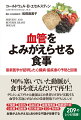 ９０％塞いでいた動脈が、食事を変えるだけで再生！クリントン元アメリカ大統領はじめ世界のＶＩＰが実践する血管を若返らせるための栄養摂取プログラムとレシピ。