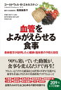 血管をよみがえらせる食事　最新医学が証明した心臓病・脳疾患の予防と回復 