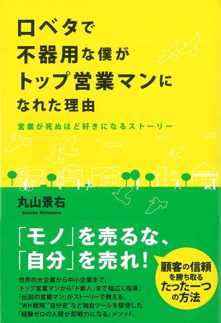 【バーゲン本】口ベタで不器用な僕がトップ営業マンになれた理由