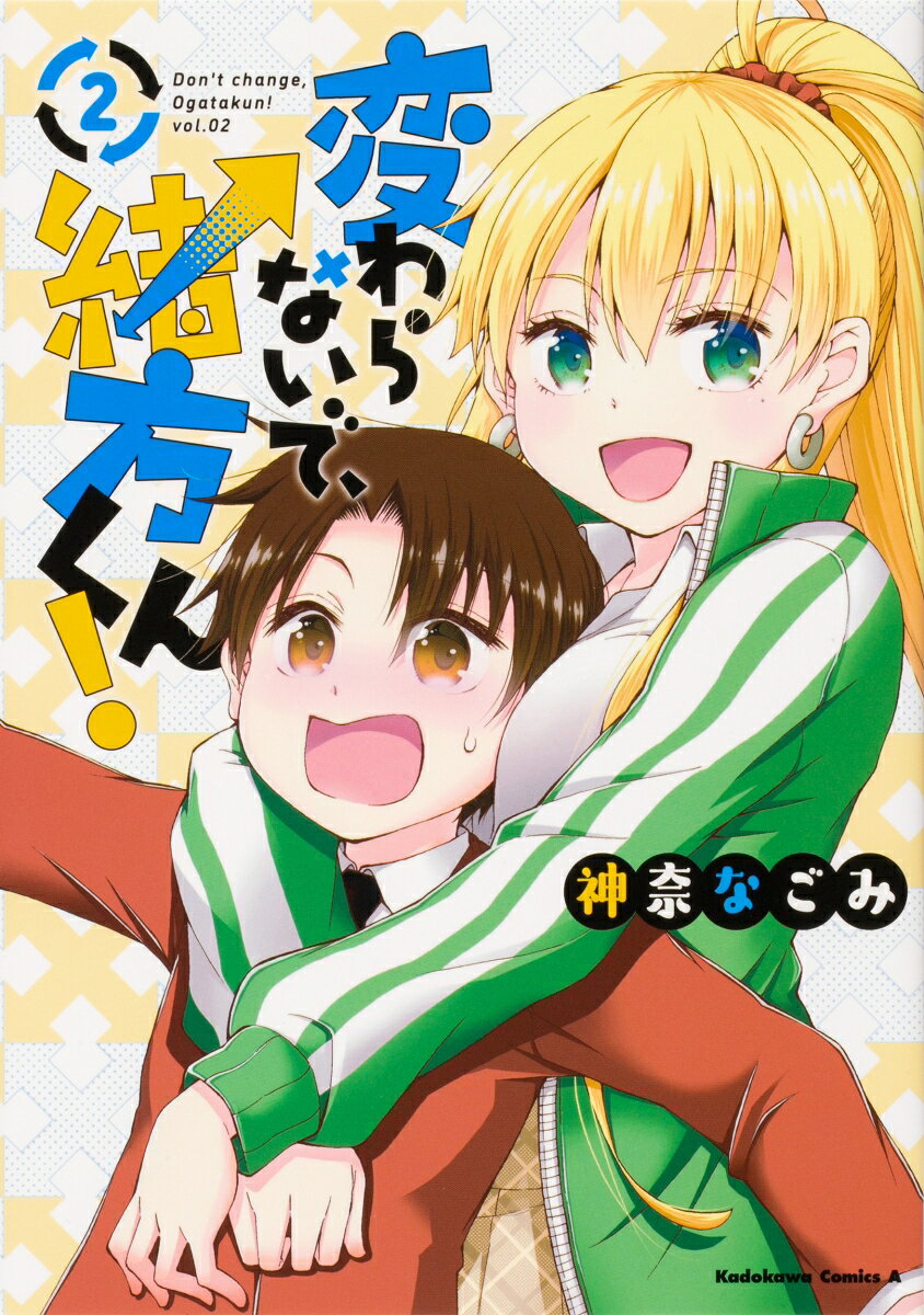 変わらないで、緒方くん！ 2巻