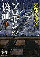 ソロモンの偽証（〔1〕（第1部）） 第1部　事件　上巻 （新潮文庫　新潮文庫） [ 宮部 みゆき ]