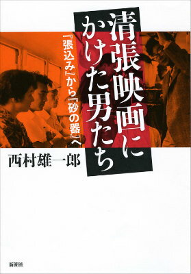 清張映画にかけた男たち