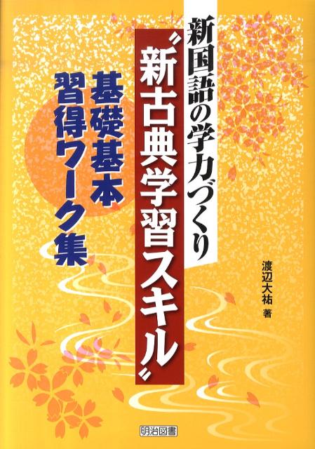 新国語の学力づくり“新古典学習スキル”基礎基本習得ワーク集