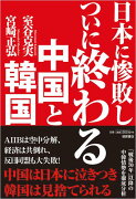 日本に惨敗しついに終わる中国と韓国