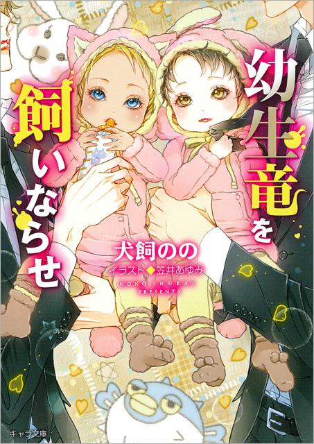 幼生竜を飼いならせ 暴君竜を飼いならせ6 （キャラ文庫） [ 犬飼のの ]