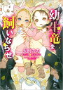 暴君竜を飼いならせ6 キャラ文庫 犬飼のの 笠井あゆみ 徳間書店ヨウセイリュウヲカイナラセ イヌカイノノ カサイアユミ 発行年月：2018年11月27日 予約締切日：2018年11月14日 ページ数：266p サイズ：文庫 ISBN：9784199009358 恐竜の影はないけれど、生後一か月で一歳児並みに成長！！未知の能力を秘めた双子を可畏と立派に守り育てるー！！決意を新たにした潤は、大学進学を控え子育てと進路に悩んでいた。可畏をパートナーとして支えるか、モデルに挑戦するのかーところがある日、双子がクリスチャンの眼前で水と重力を操る能力を発動させてしまった！？研究対象に目の色を変える父親に可畏は大激怒して…！？大人気恐竜シリーズ新章スタート！！ 本 ボーイズラブ（BL） 小説 徳間書店 キャラ文庫