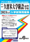 久留米大学附設高等学校（2024年春受験用） （福岡県私立高等学校入学試験問題集）