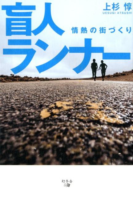 スキー事故により全盲となった著者。突然光を奪われた恐怖を乗り越えるきっかけとなったのは、マラソンだった。盲人ランナーとして、世界記録となるフルマラソン２３３回完走いう快挙や、パラリンピック４位入賞など、華々しい記録を残し、世界中の障碍者たちに希望を与えていく。そのパワーを街づくりに活かし、「障碍者と健常者が共存する街づくり」という理想を求め、現在も闘い続ける。光を失った著者が、人々を照らす光となるまでの物語。