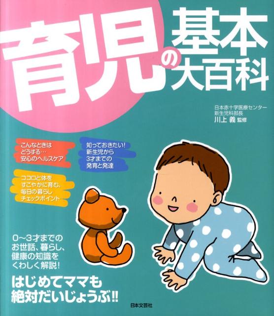 育児の基本大百科