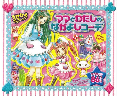 ママとわたしのなかよしコーデ（2（ラブリートランプ））