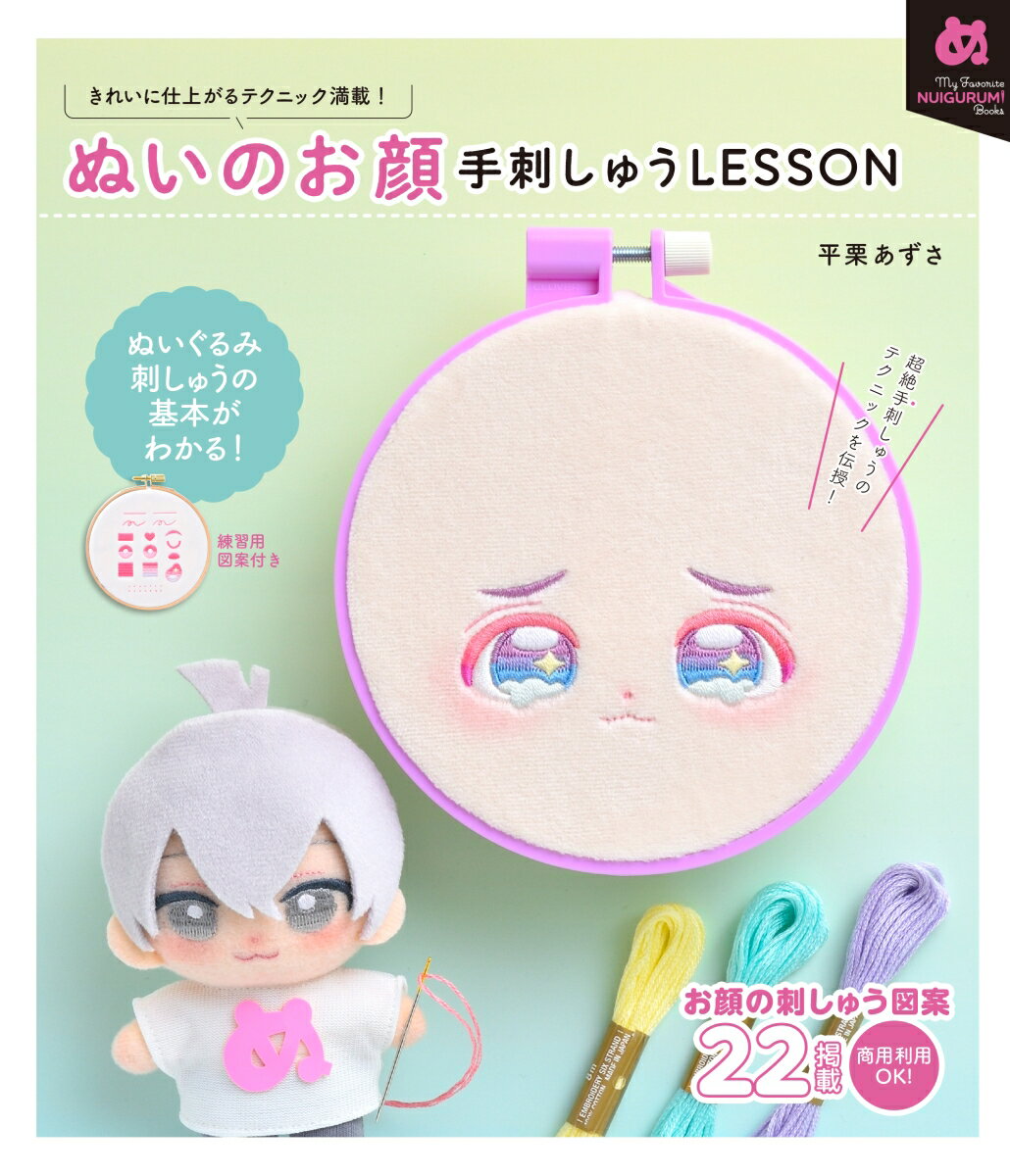 ぬいのお顔 手刺しゅうLESSON （My Favorite NUIGURUMI Books）