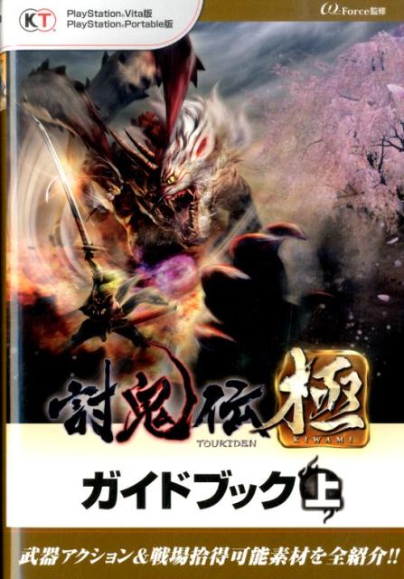 討鬼伝極ガイドブック（上）