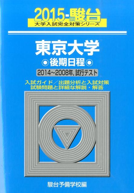 東京大学後期日程（2015）
