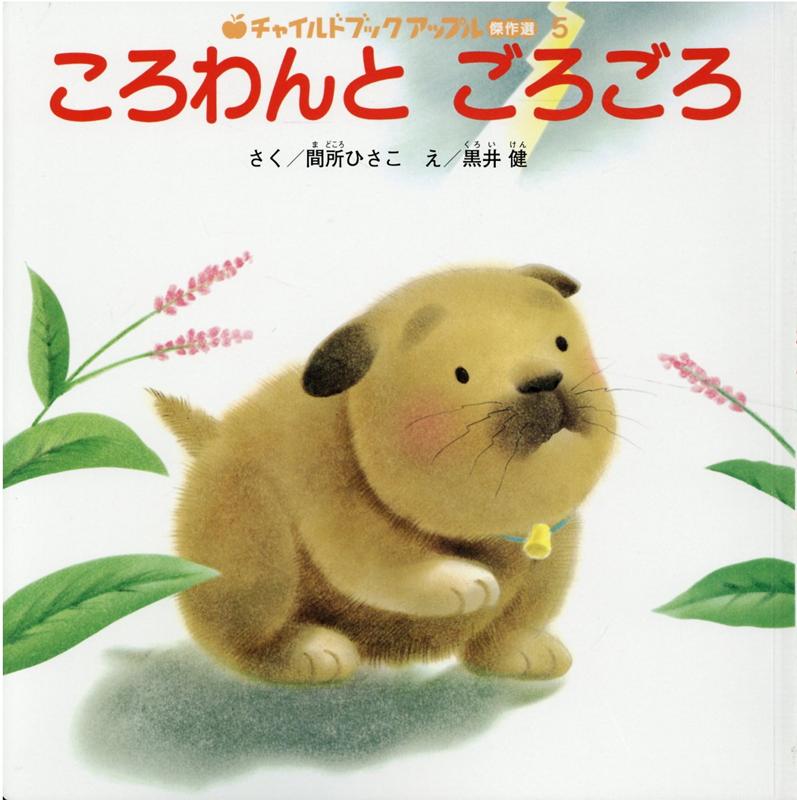 ころわんとごろごろ