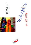 乃笑の笑み 一番行きたくなかった国バングラデシュ [ 川嶋乃笑 ]