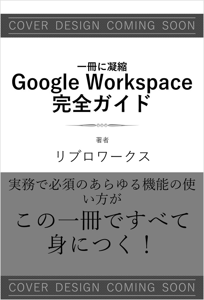 一冊に凝縮　Google Workspace 完全ガイド