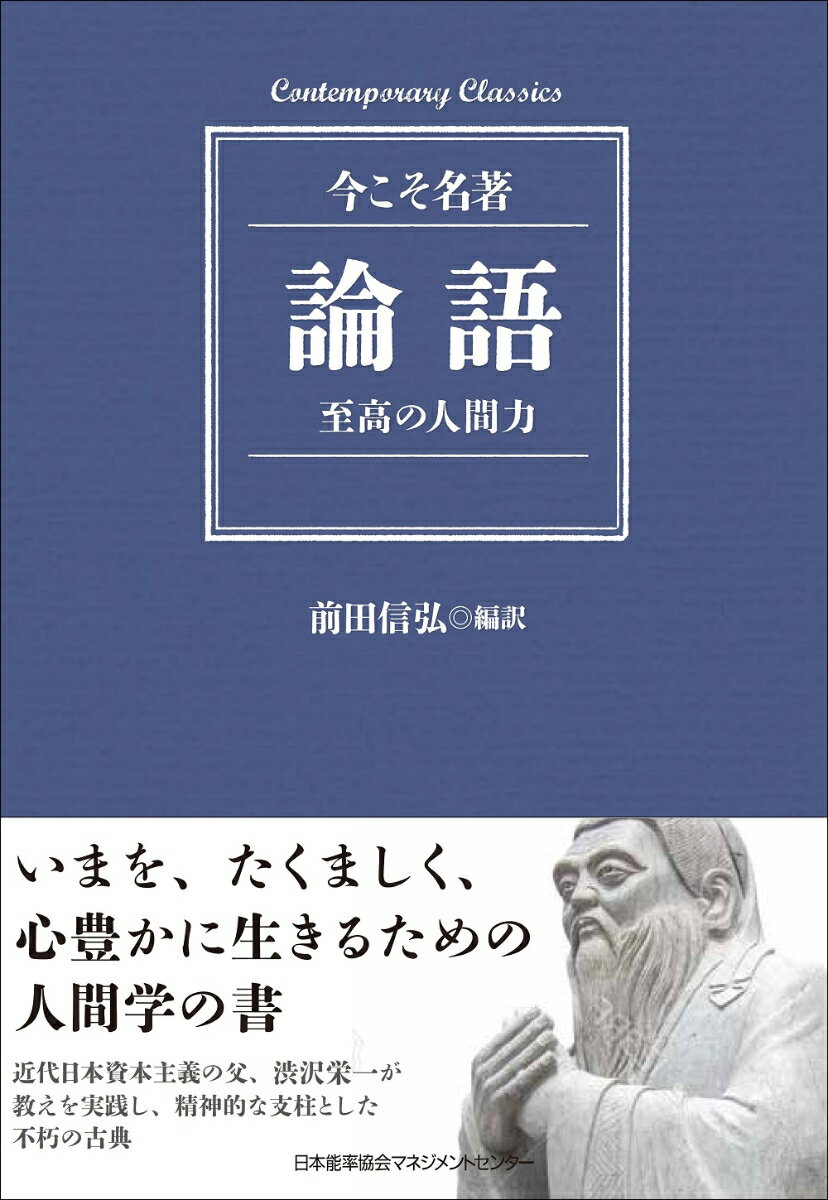 論語　至高の人間力 [ 前田 信弘 ]